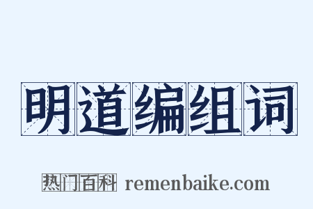 明道编组词是什么意思的图片